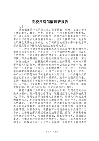 2024年党校反腐倡廉调研报告