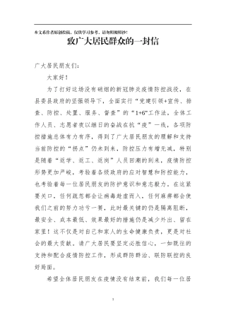 致广大居民群众的一封信