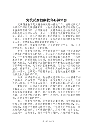 2024年党校反腐倡廉教育心得体会
