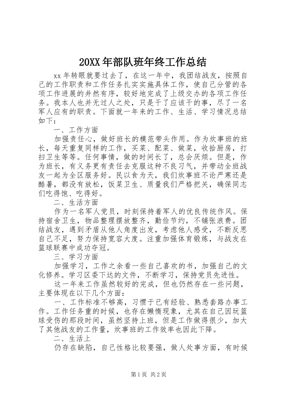 2024年部队班年终工作总结_第1页