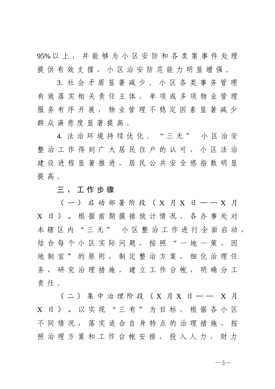 三无小区综合整治活动实施方案_第3页