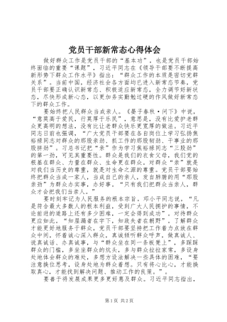 2024年党员干部新常态心得体会