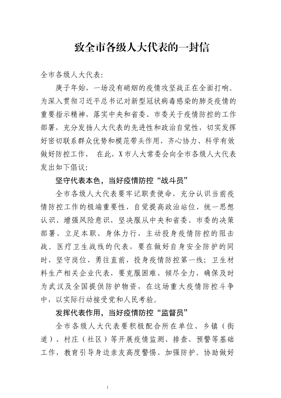致全市各级人大代表的一封信_第1页