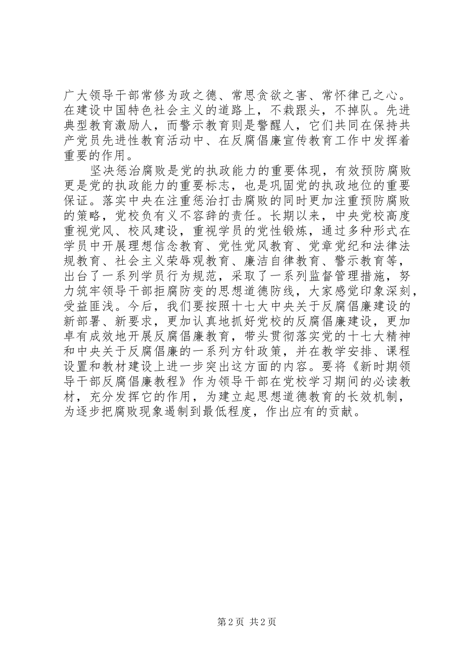 2024年党校反腐倡廉教育月心得体会_第2页