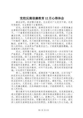 2024年党校反腐倡廉教育月心得体会