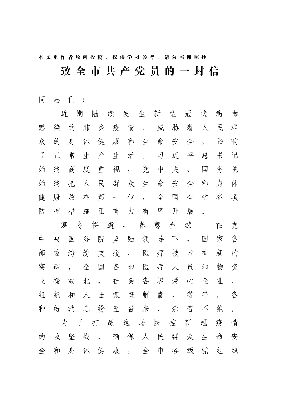 致全市共产党员的一封信_第1页