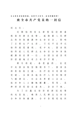 致全市共产党员的一封信