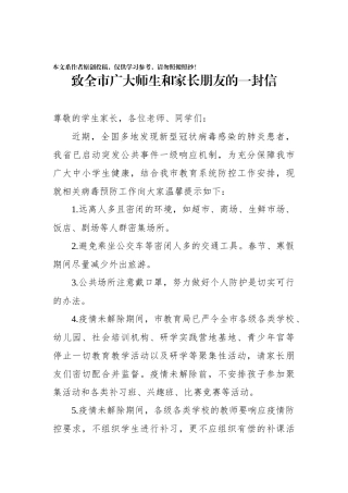 致全市广大师生和家长朋友的一封信