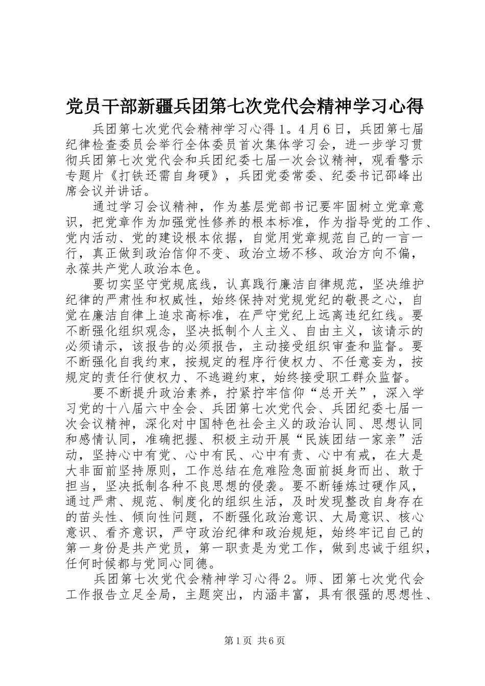 2024年党员干部新疆兵团第七次党代会精神学习心得_第1页