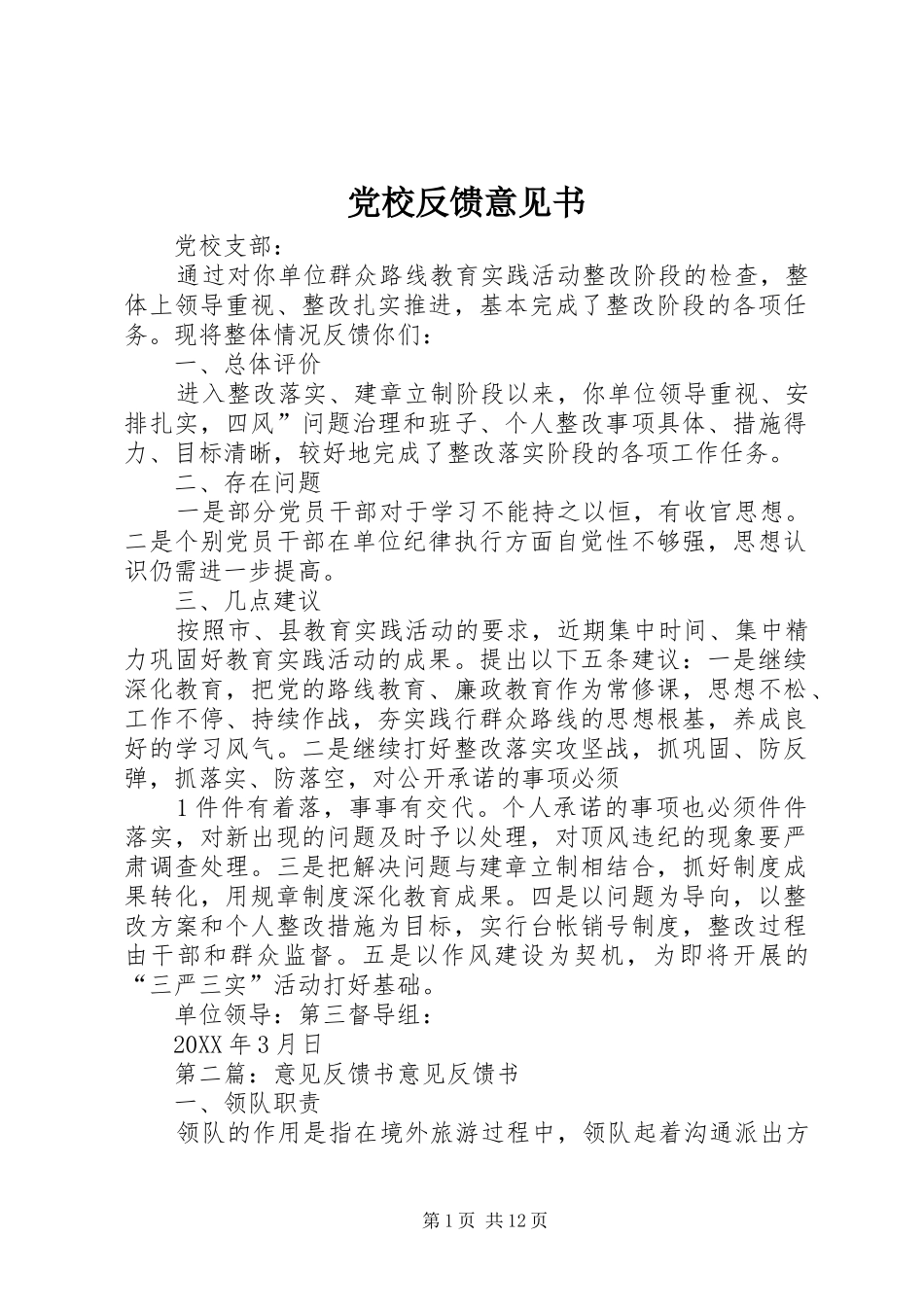 2024年党校反馈意见书_第1页