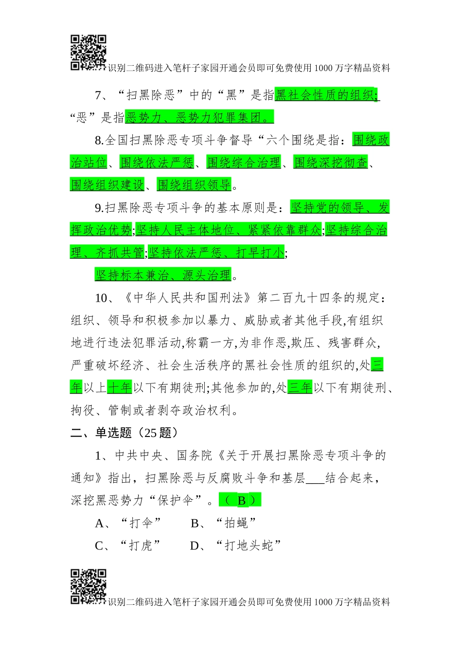 扫黑除恶应知应会知识清单82题_第2页