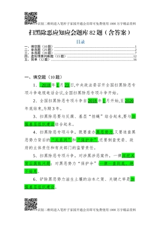 扫黑除恶应知应会知识清单82题