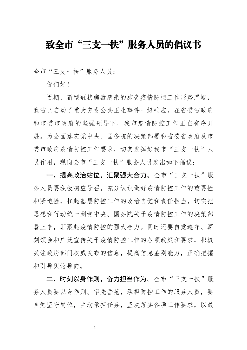 致全市三支一扶服务人员的倡议书_第1页