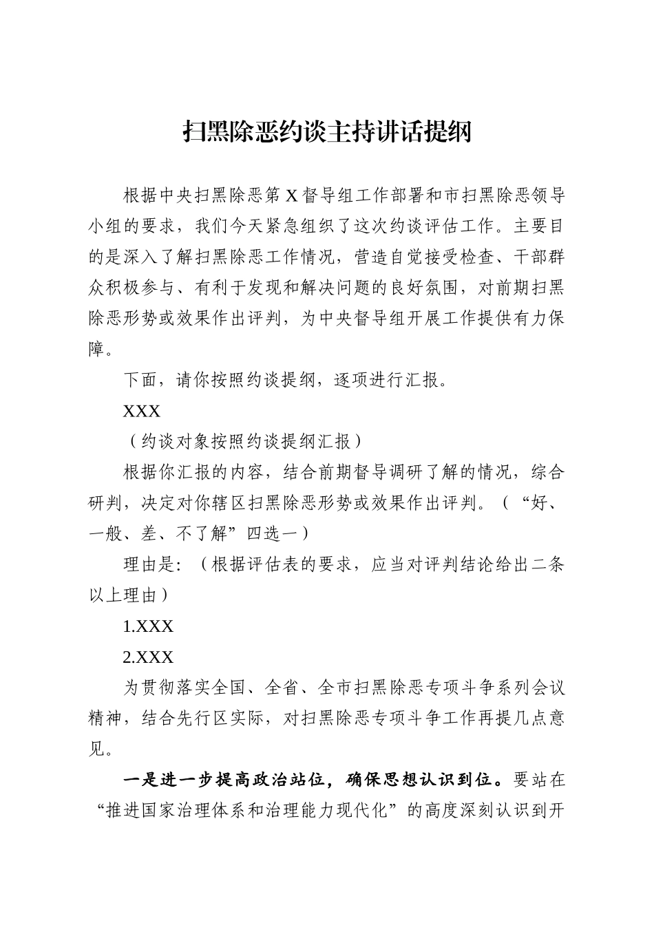 扫黑除恶约谈主持讲话提纲(范文)_第1页