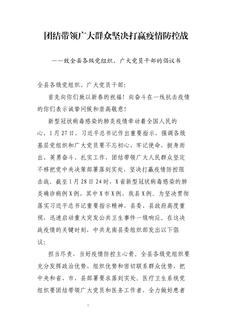 致全县各级党组织广大党员干部的倡议书_第1页