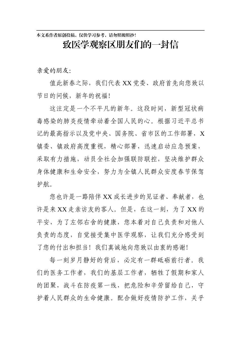 致医学观察区朋友们的一封信_第1页