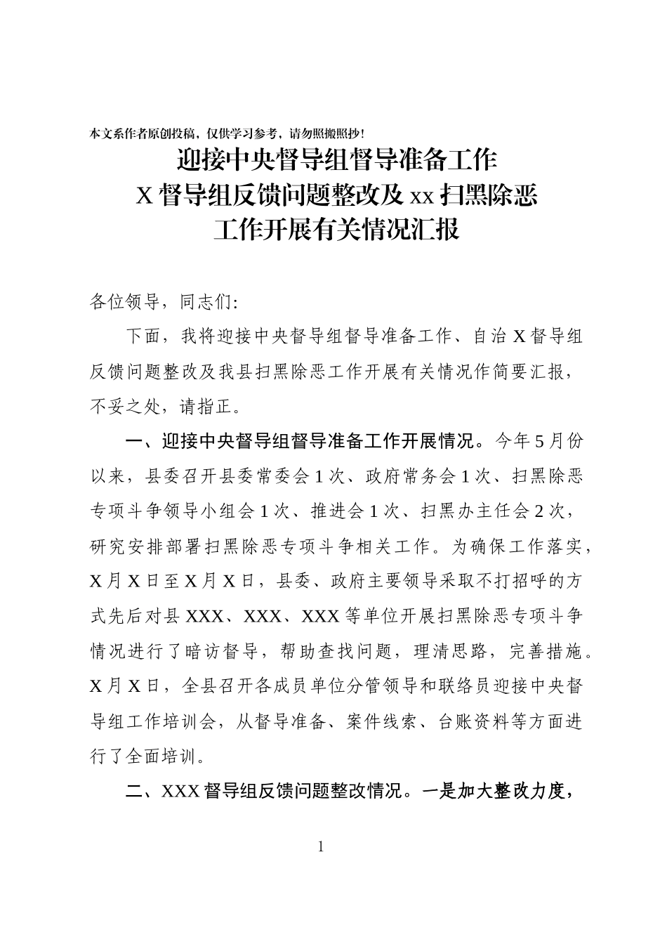 扫黑除恶专项斗争工作汇报_第1页