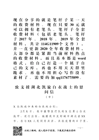 致支援湖北凯旋白衣战士的慰问信