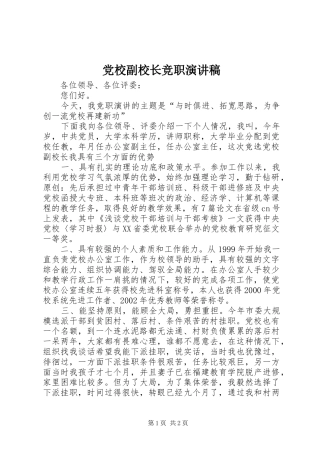 2024年党校副校长竞职演讲稿