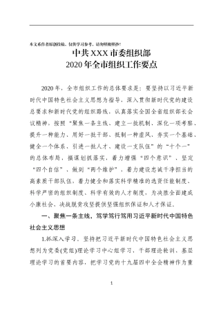 中共XXX市委组织部2020年全市组织工作要点