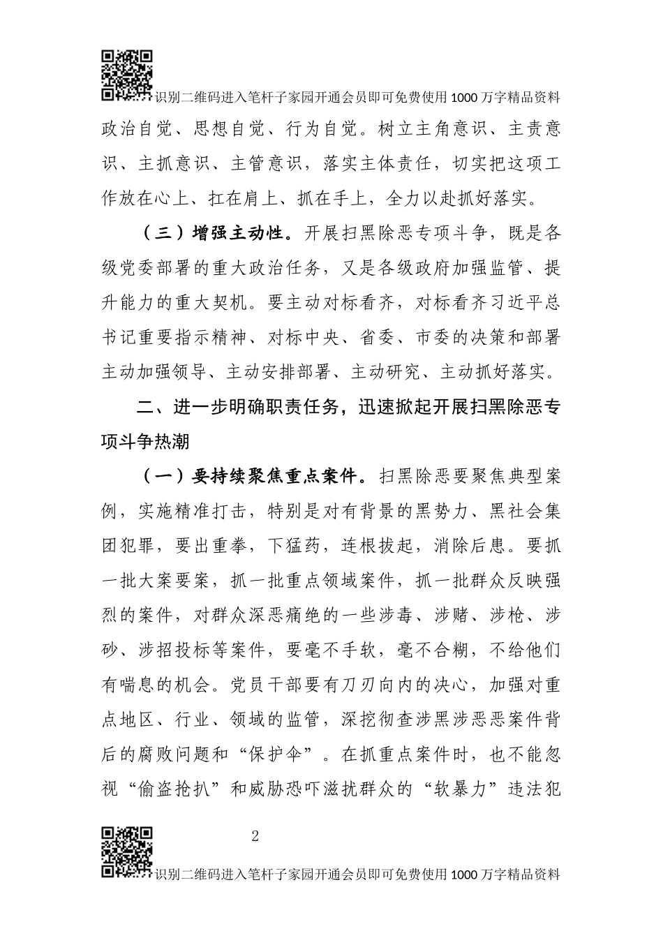 扫黑除恶专项斗争推进会讲话（范文）_第2页