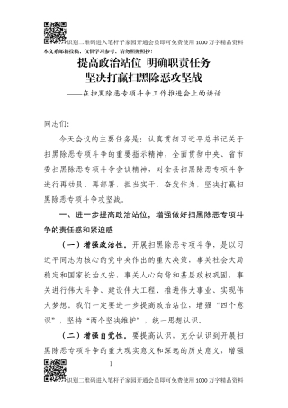 扫黑除恶专项斗争推进会讲话（范文）