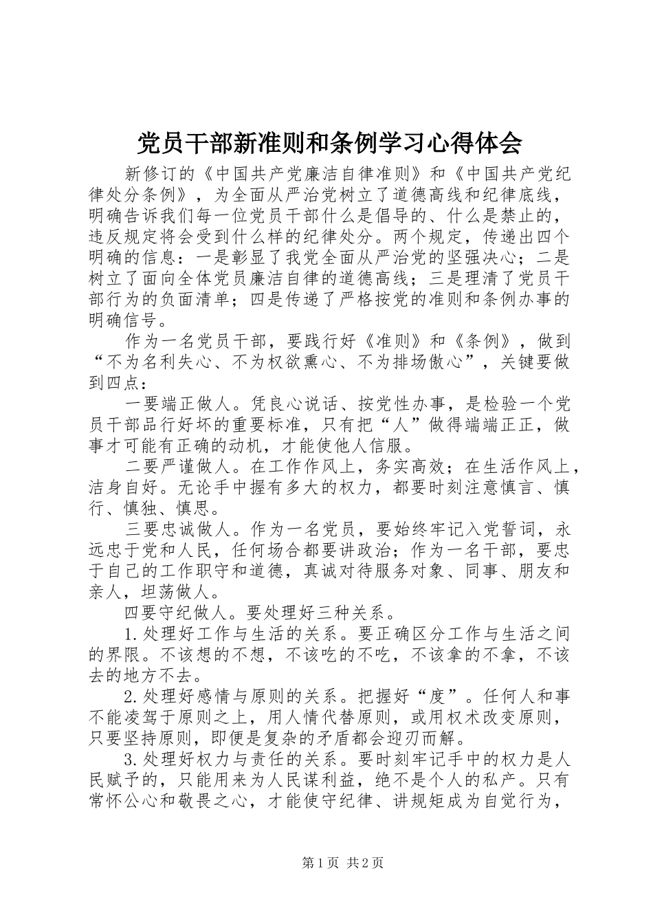 2024年党员干部新准则和条例学习心得体会_第1页