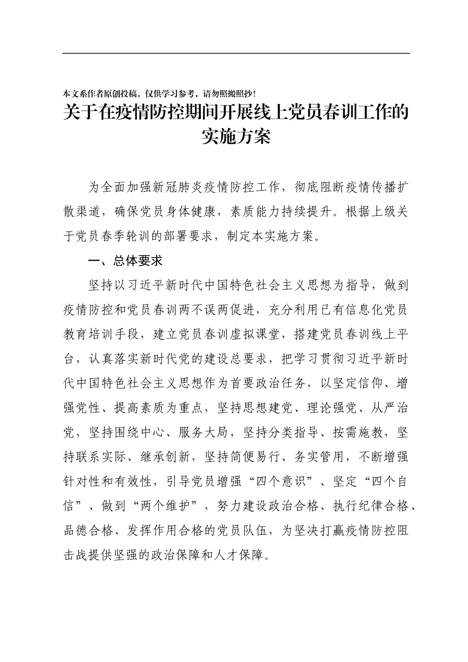 中共XXX市委组织部关于在疫情防控期间开展在线党员春训工作的实施方案_第1页