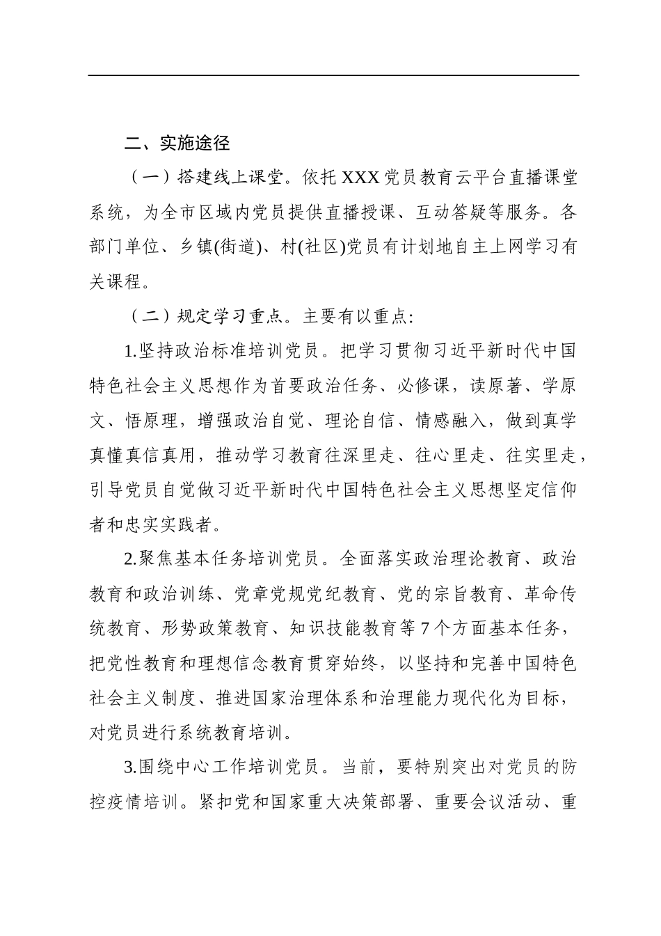 中共XXX市委组织部关于在疫情防控期间开展在线党员春训工作的实施方案_第2页