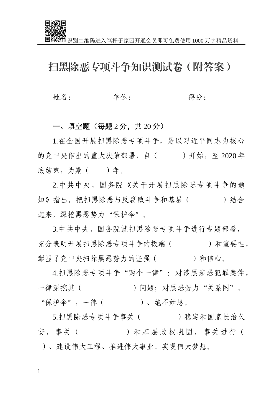 扫黑除恶专项斗争知识测试卷及答案_第1页