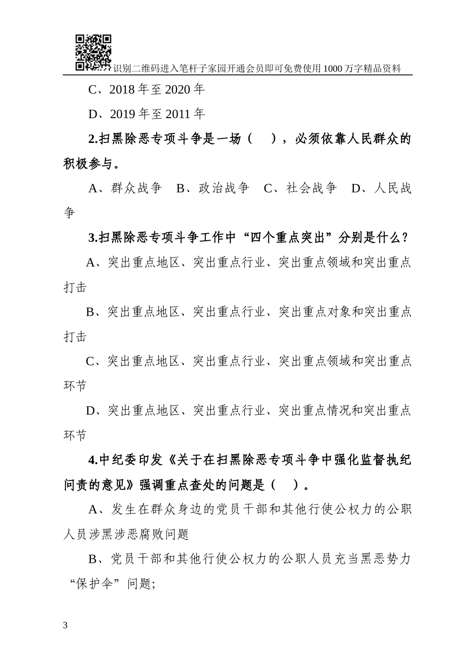 扫黑除恶专项斗争知识测试卷及答案_第3页