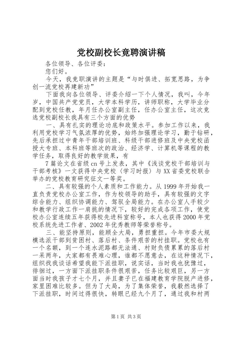2024年党校副校长竟聘演讲稿_第1页
