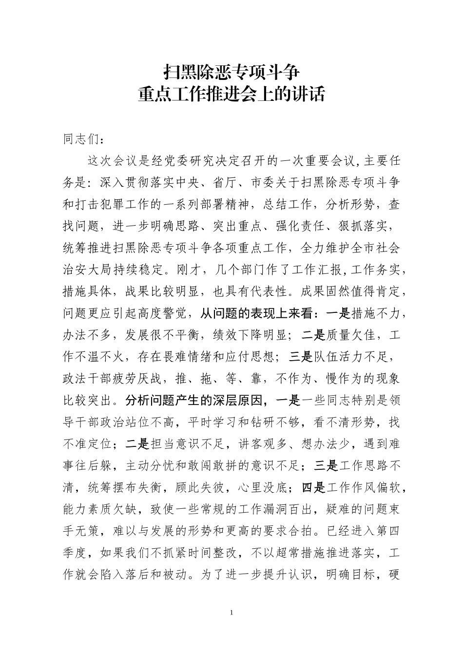 扫黑除恶专项斗争重点工作推进会上的讲话(范文)_第1页