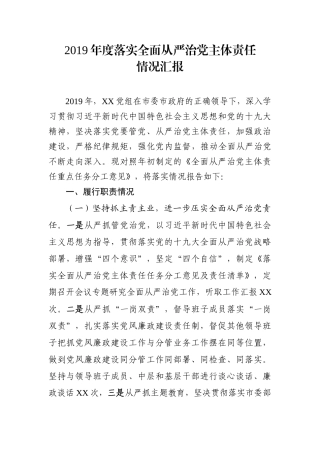 中共XX党组2019年度落实全面从严治党主体责任情况汇报