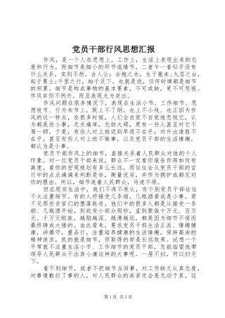 2024年党员干部行风思想汇报