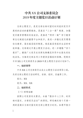 中共XX公司支部委员会2019年度主题党日活动计划