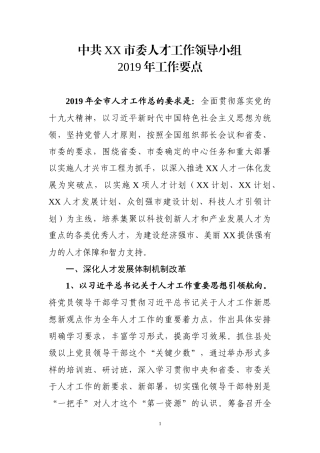 中共XX市委2019年人才工作要点