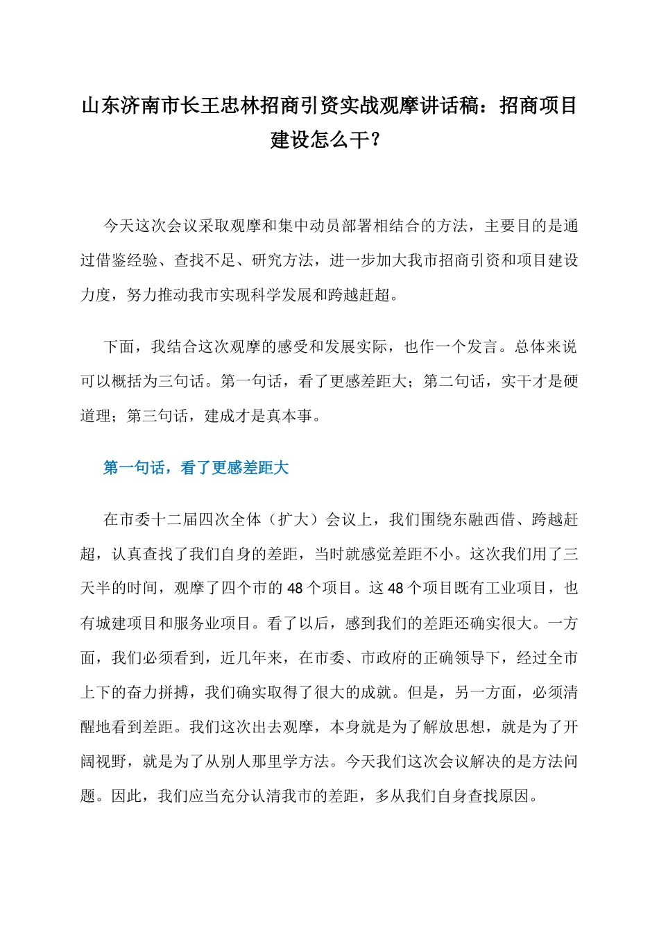 山东济南市长王忠林招商引资实战观摩讲话稿：招商项目建设怎么干？_第1页