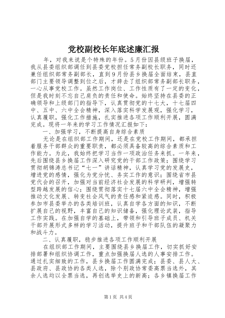 2024年党校副校长年底述廉汇报_第1页