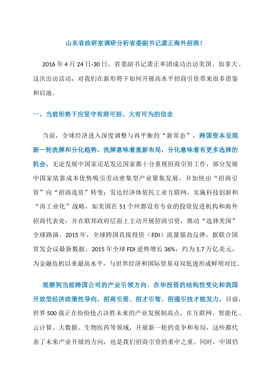 山东省政研室调研分析省委副书记龚正海外招商_第1页