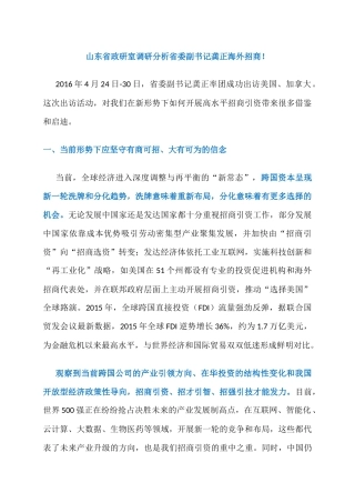 山东省政研室调研分析省委副书记龚正海外招商