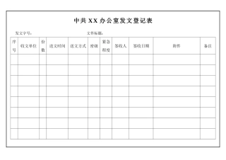 中共XX委员会办公室文件处理单收发文单