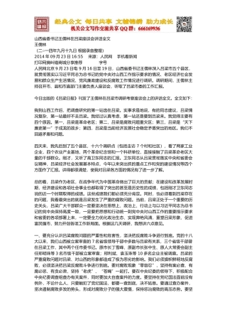 山西省委书记王儒林在吕梁座谈会讲话全文