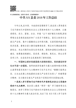 中共XX县委2018年工作总结(范文)