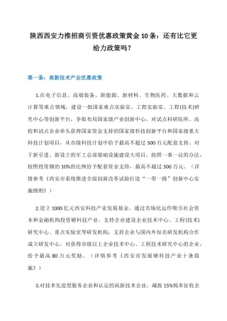 陕西西安力推招商引资优惠政策黄金10条：还有比它更给力政策吗？
