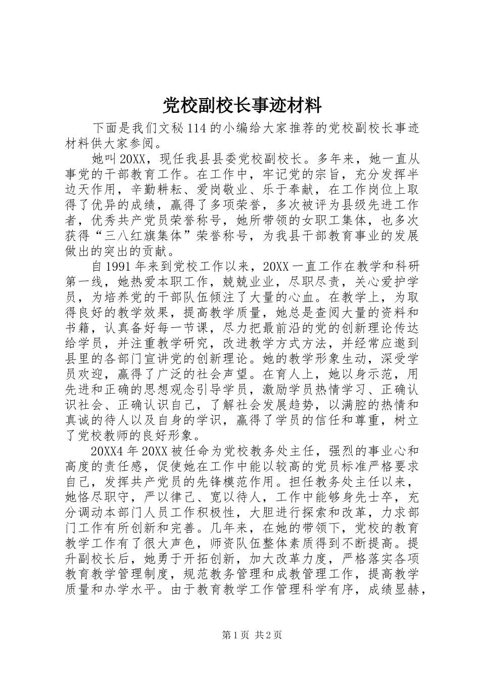 2024年党校副校长事迹材料_第1页