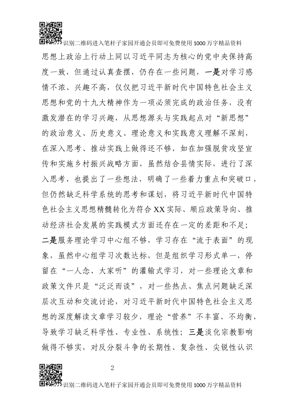 中共XX县委常委班子2018年度民主生活对照检查材料_第2页