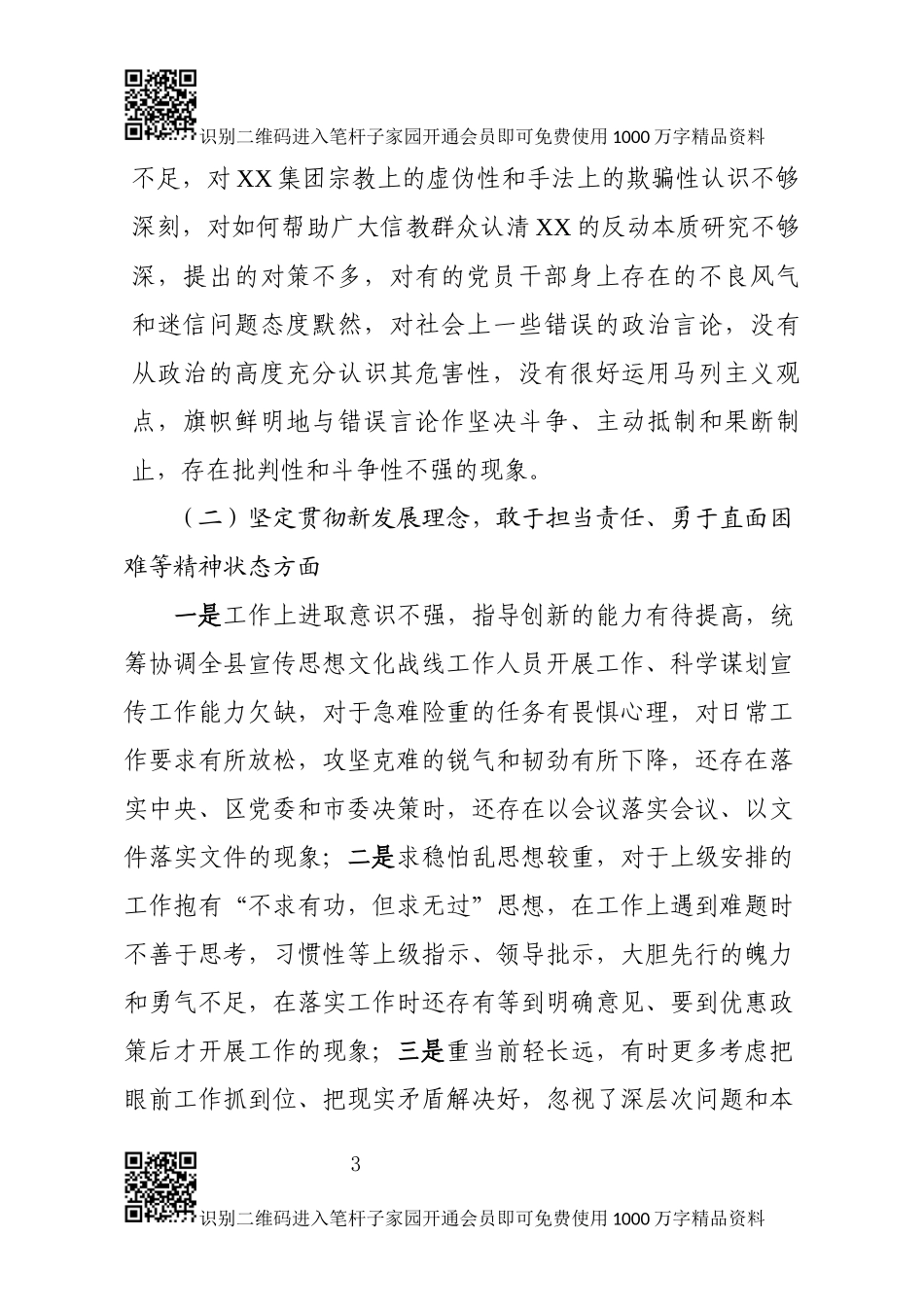 中共XX县委常委班子2018年度民主生活对照检查材料_第3页