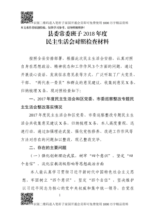 中共XX县委常委班子2018年度民主生活对照检查材料