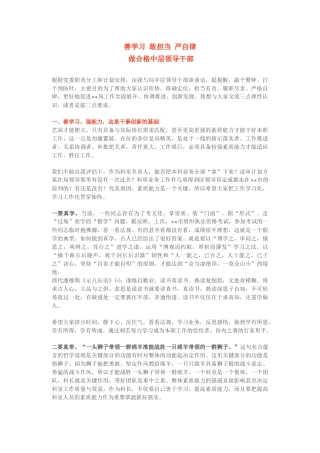 善学习 敢担当 严自律， 做合格中层领导干部——领导干部廉政谈话提纲